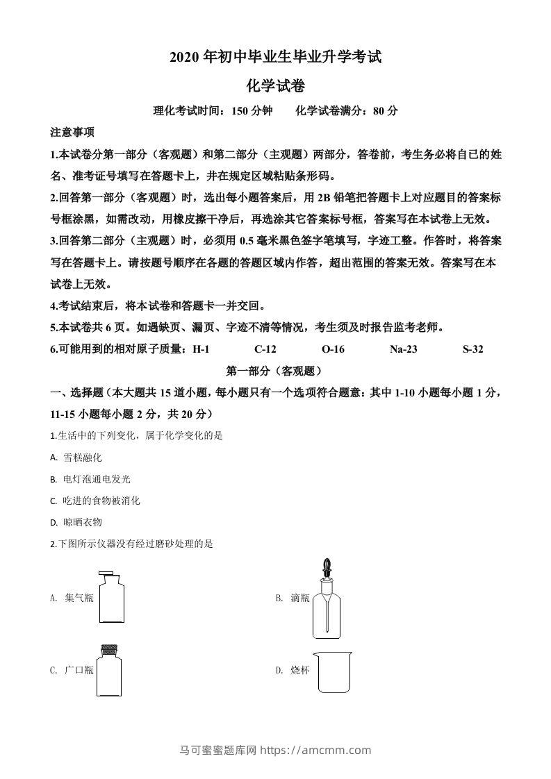 辽宁省营口市2020年中考化学试题（空白卷）-马可蜜蜜题库网