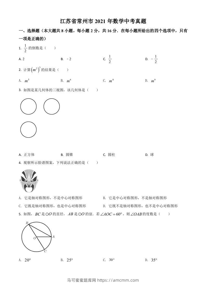 江苏省常州市2021年数学中考真题（空白卷）-马可蜜蜜题库网