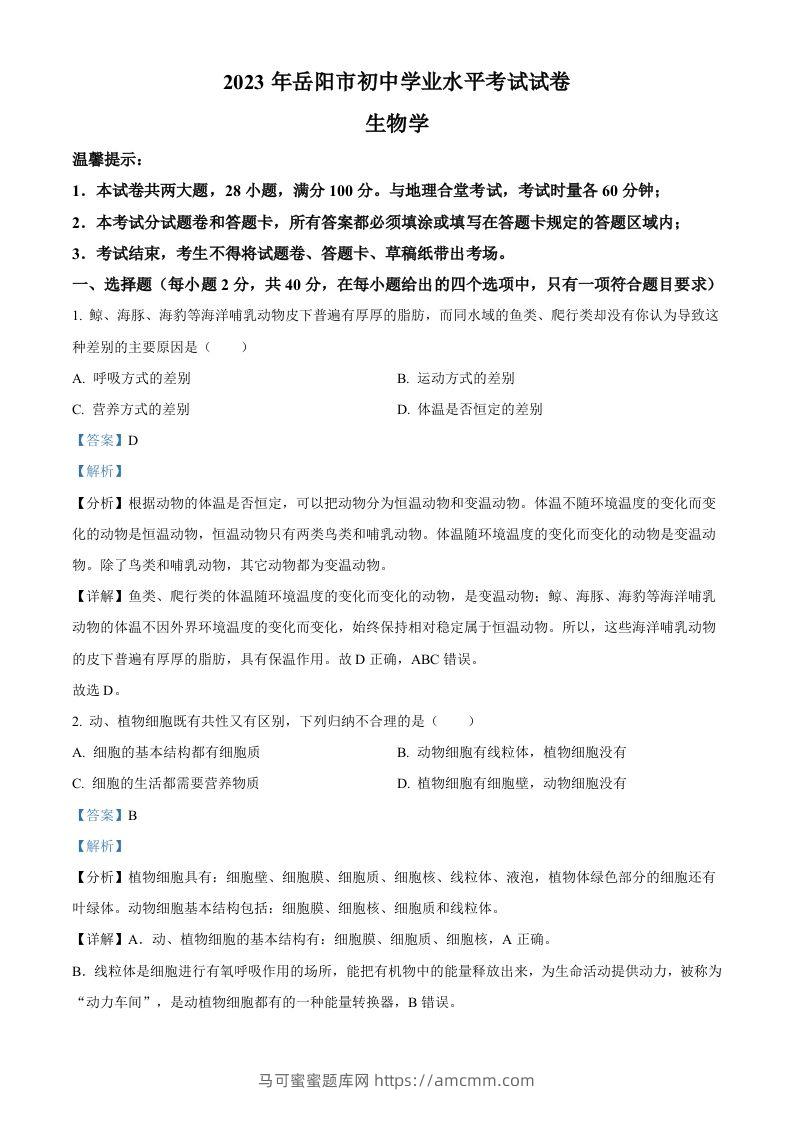 2023年湖南省岳阳市中考生物真题（含答案）-马可蜜蜜题库网