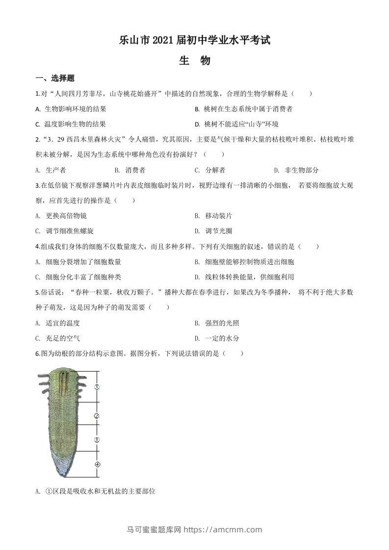 四川乐山市2020年中考生物试题（空白卷）-马可蜜蜜题库网