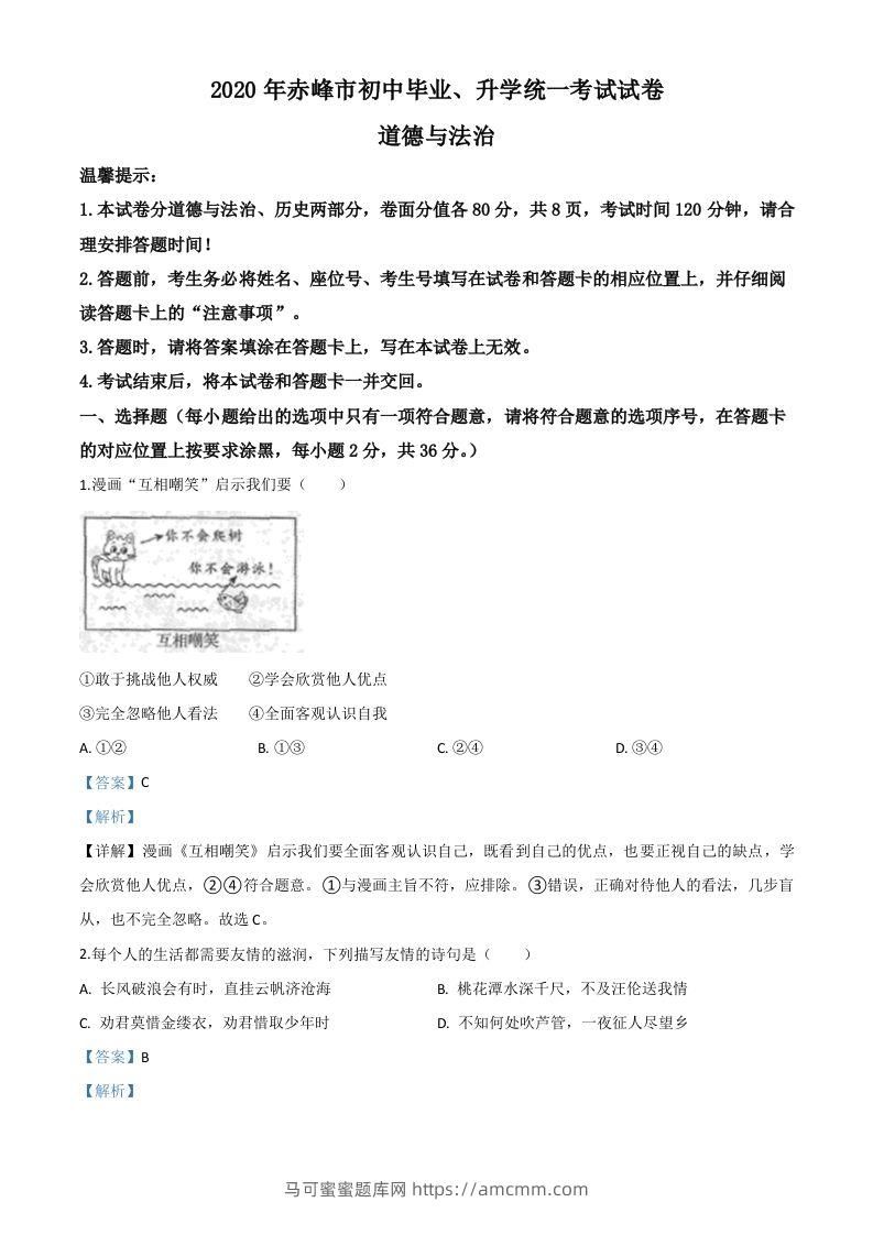 内蒙古赤峰市2020年中考道德与法治试题（含答案）-马可蜜蜜题库网