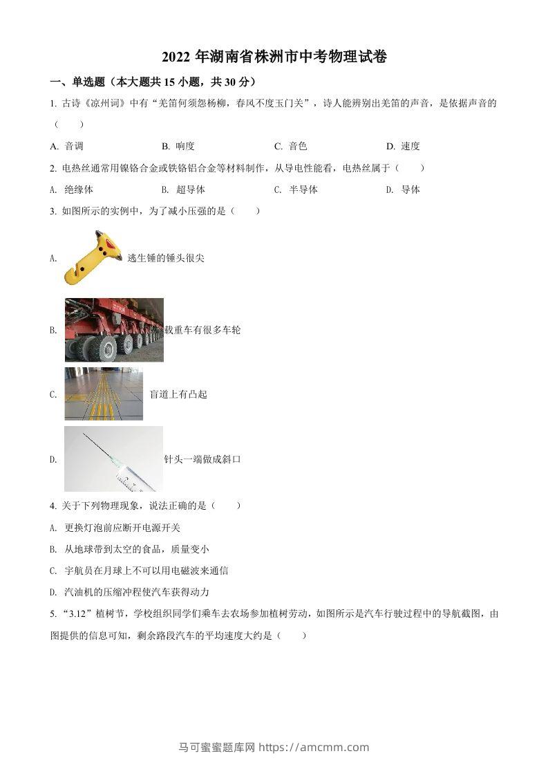 2022年湖南省株洲市中考物理试题（空白卷）-马可蜜蜜题库网