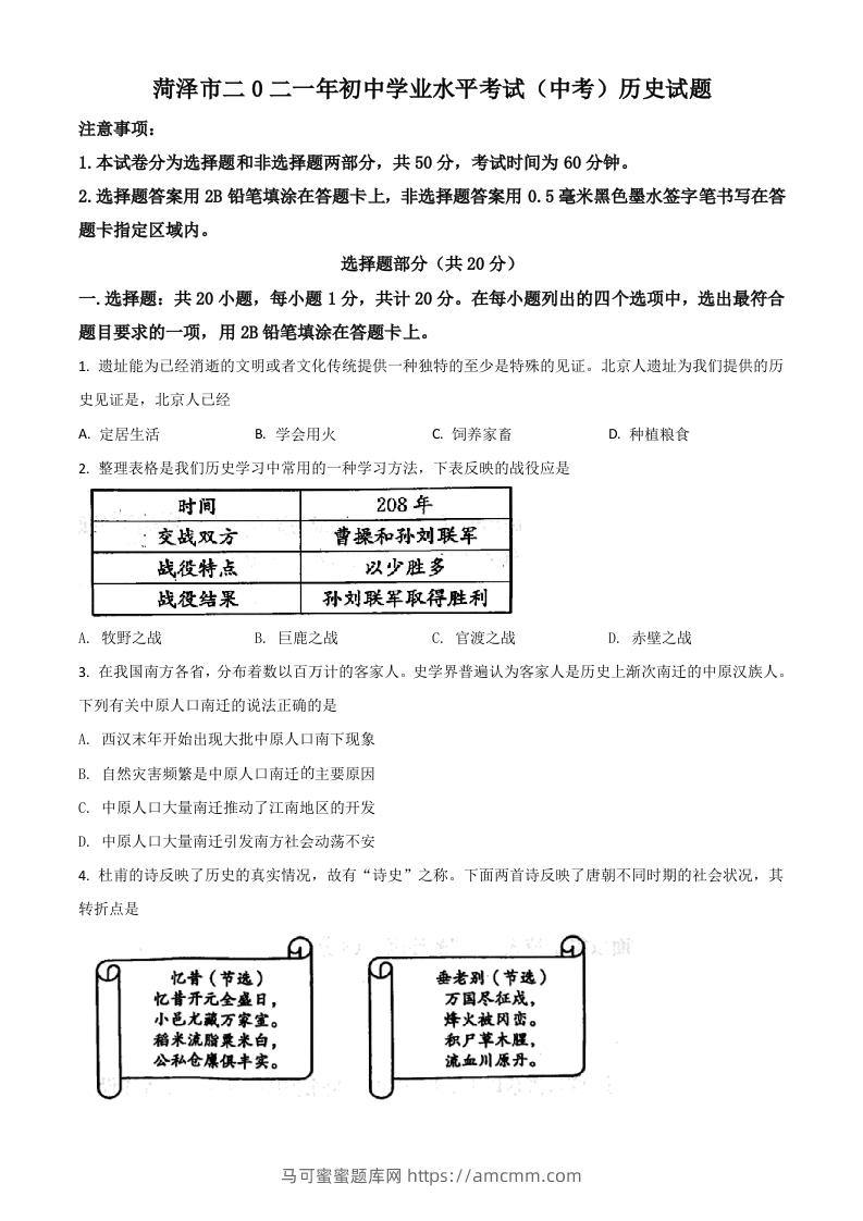 山东省菏泽市2021年中考历史试题（空白卷）-马可蜜蜜题库网
