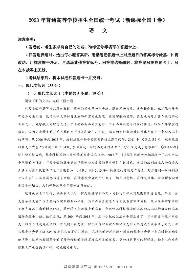2023年高考语文试卷（新课标Ⅰ卷）（含答案）-马可蜜蜜题库网