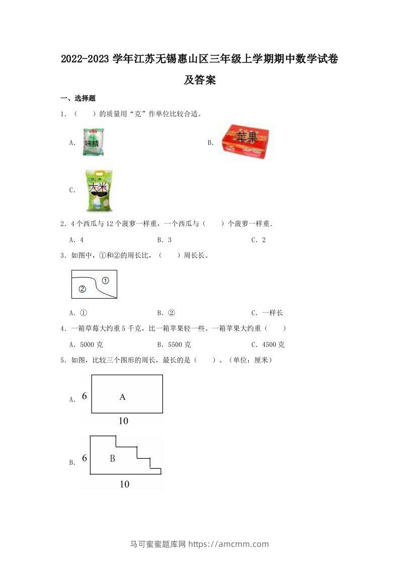 2022-2023学年江苏无锡惠山区三年级上学期期中数学试卷及答案(Word版)-马可蜜蜜题库网