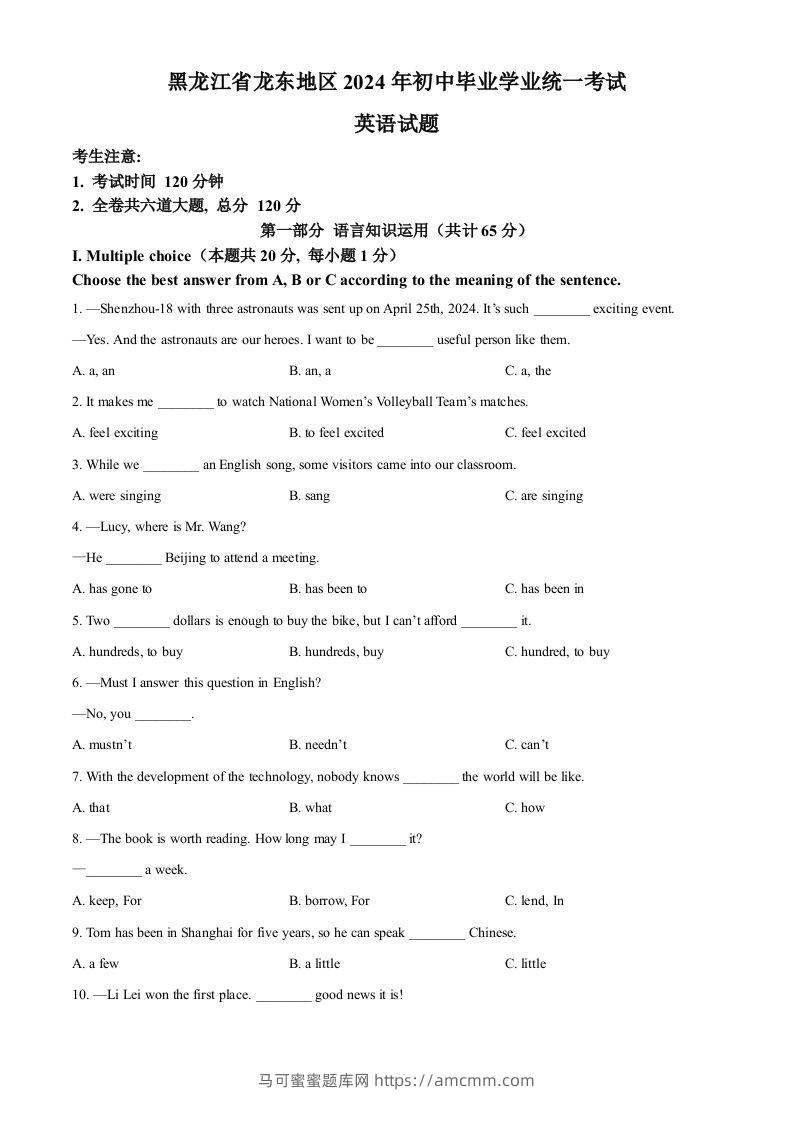 2024年黑龙江省龙东地区中考英语真题（空白卷）-马可蜜蜜题库网