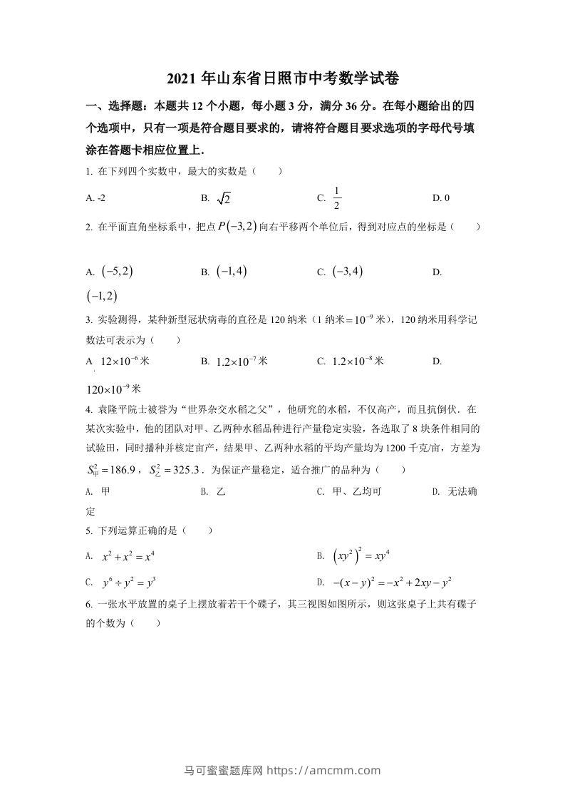 山东省日照市2021年中考真题数学试卷（空白卷）-马可蜜蜜题库网