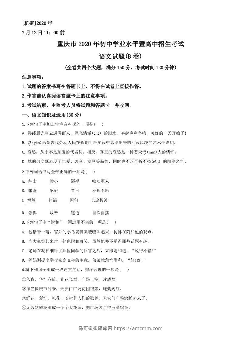重庆市2020年中考语文试题(B卷)（空白卷）-马可蜜蜜题库网