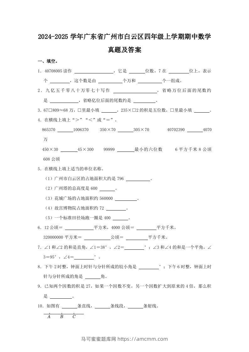 2024-2025学年广东省广州市白云区四年级上学期期中数学真题及答案(Word版)-马可蜜蜜题库网