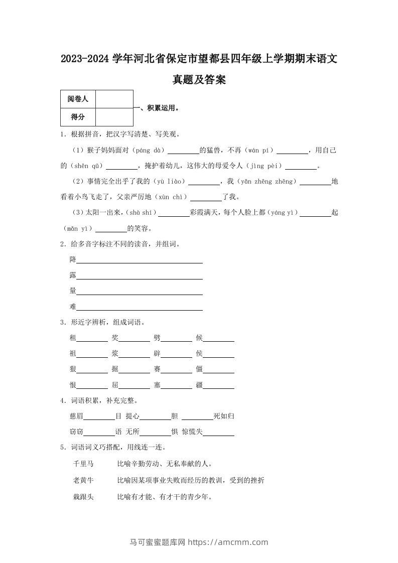 2023-2024学年河北省保定市望都县四年级上学期期末语文真题及答案(Word版)-马可蜜蜜题库网