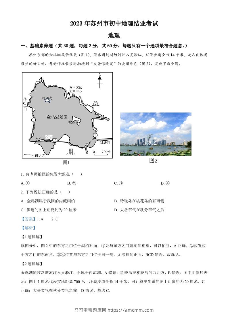 2023年江苏省苏州市中考地理真题（含答案）-马可蜜蜜题库网