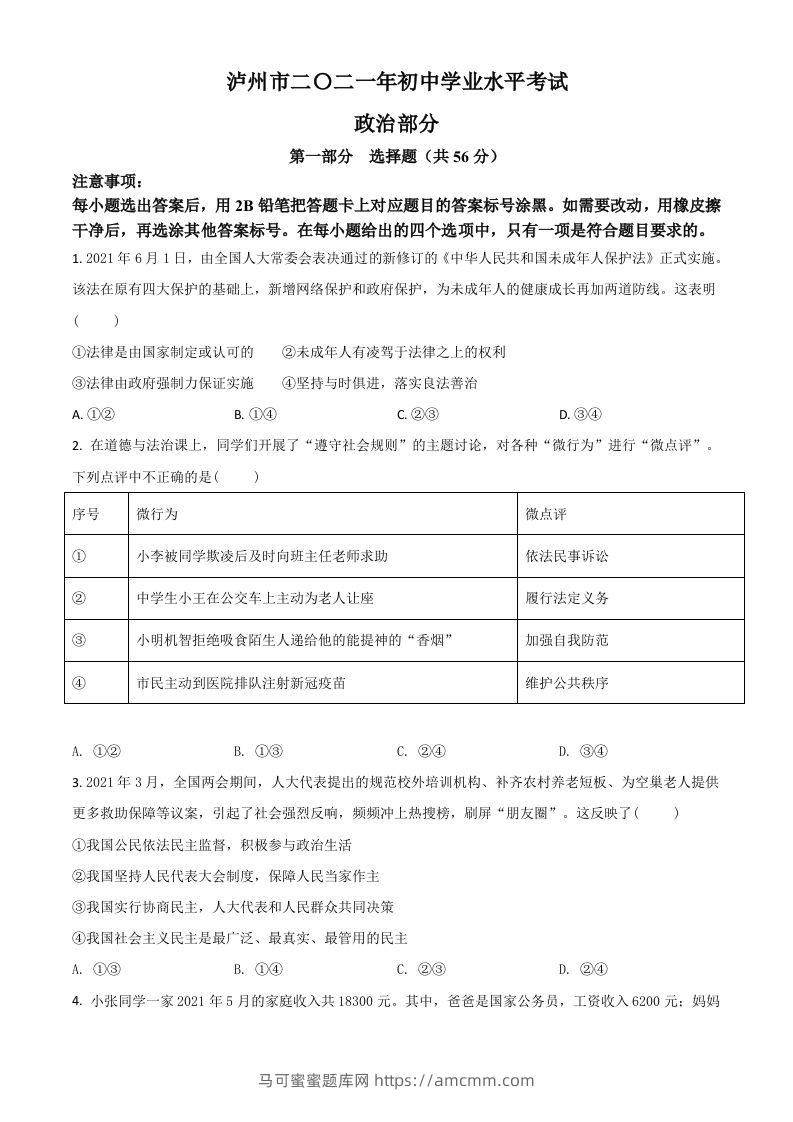 四川省泸州市2021年中考道德与法治试题（空白卷）-马可蜜蜜题库网
