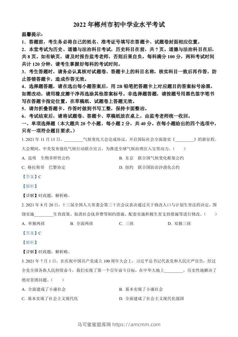 2022年湖南省郴州市中考道德与法治真题（含答案）-马可蜜蜜题库网