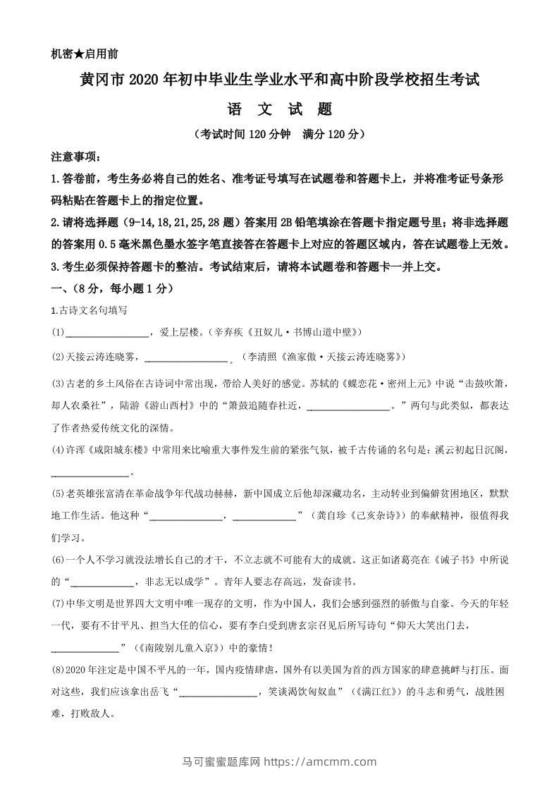湖北省黄冈市2020年中考语文试题（空白卷）-马可蜜蜜题库网