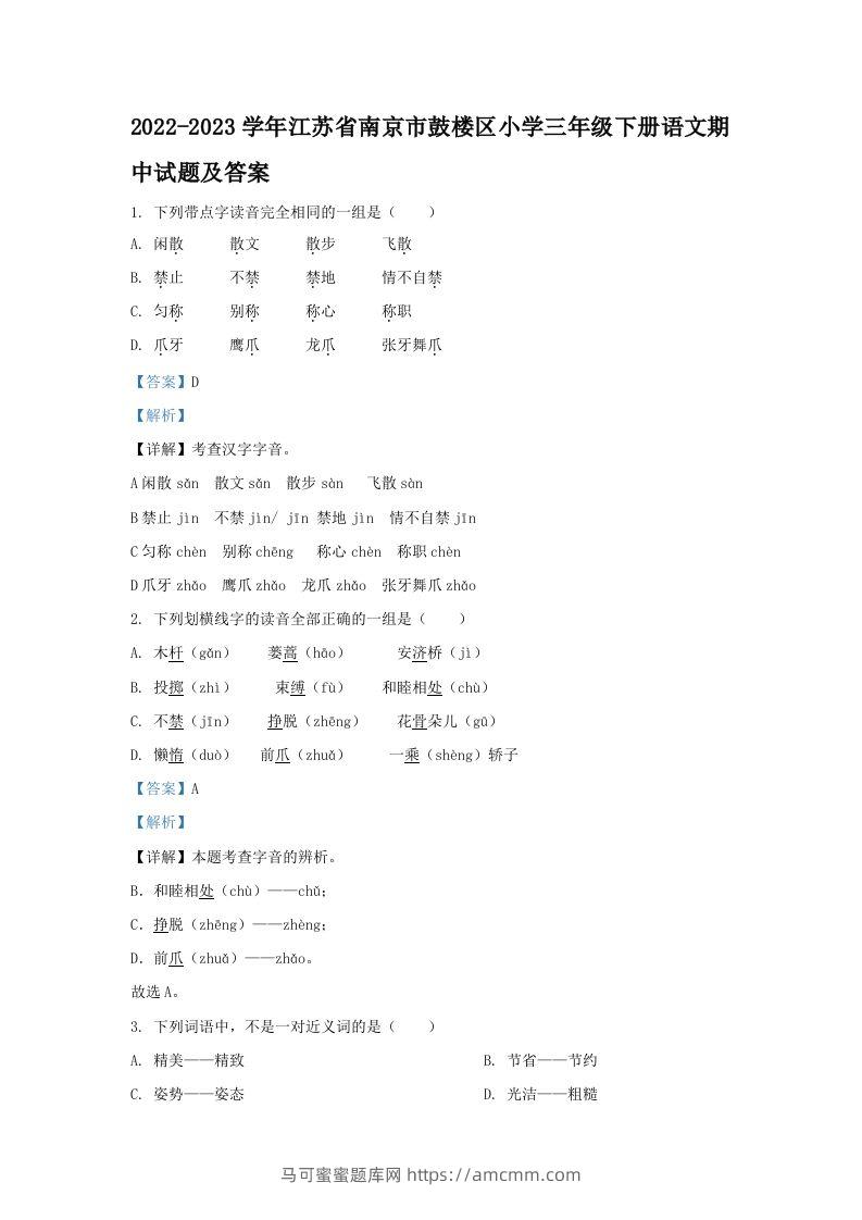 2022-2023学年江苏省南京市鼓楼区小学三年级下册语文期中试题及答案(Word版)-马可蜜蜜题库网