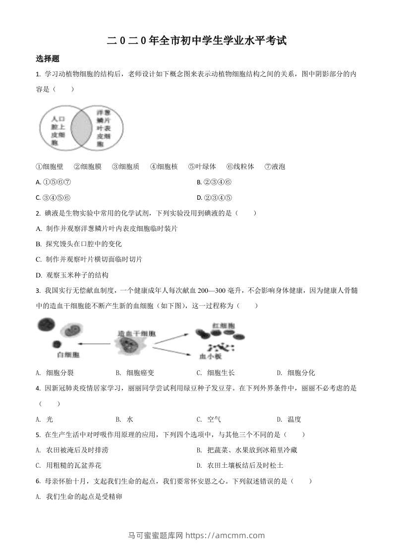 山东省聊城市2020年中考生物试题（空白卷）-马可蜜蜜题库网