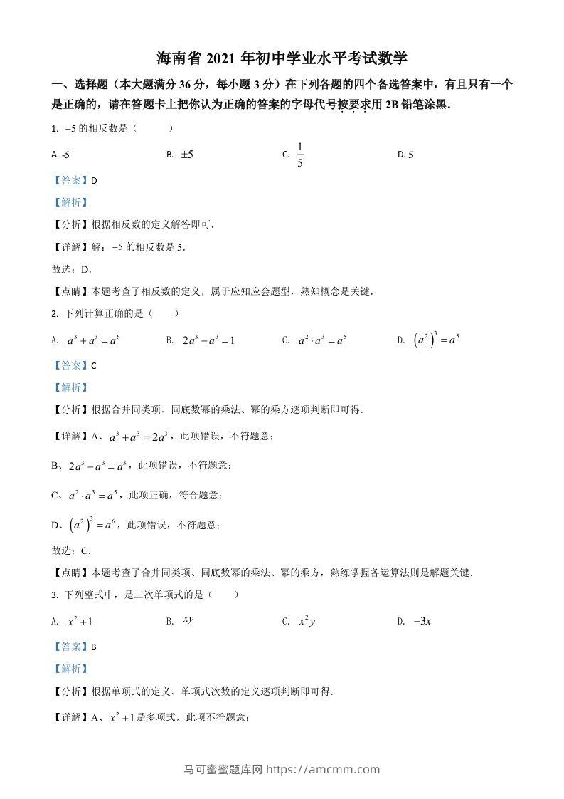 海南省2021年中考数学试卷（含答案）-马可蜜蜜题库网