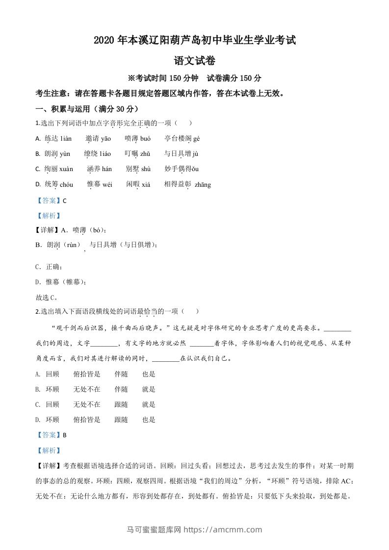 辽宁省本溪市、辽阳市、葫芦岛市2020年中考语文试题（含答案）-马可蜜蜜题库网