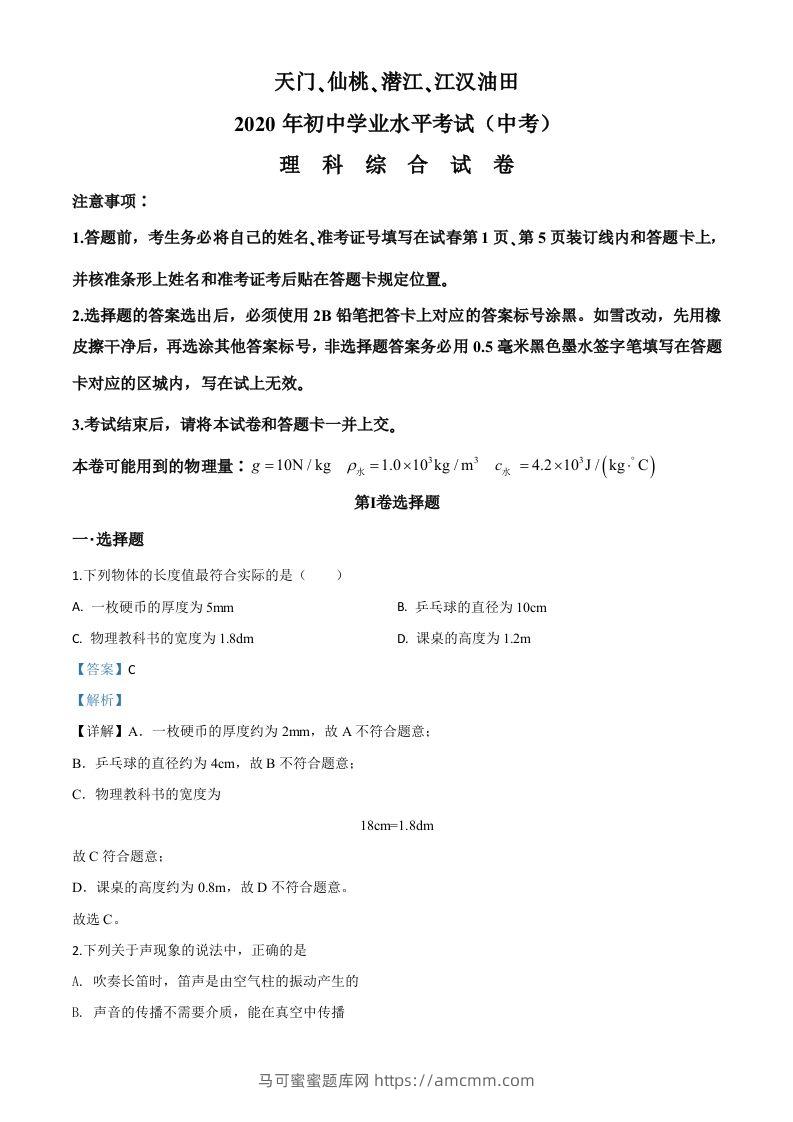 2020年湖北省天门、仙桃、潜江、江汉油田中考物理试题（含答案）-马可蜜蜜题库网