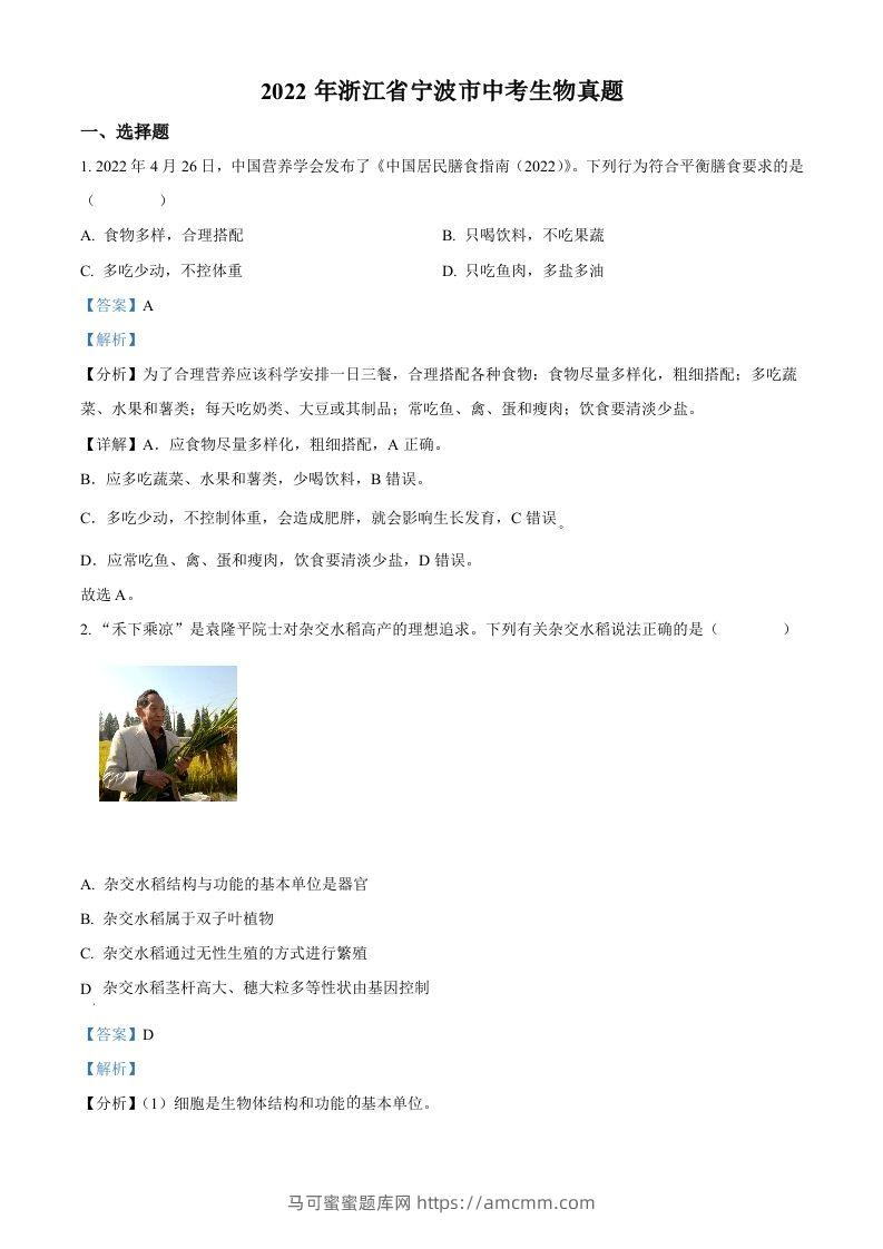 2022年浙江省宁波市中考生物真题（含答案）-马可蜜蜜题库网