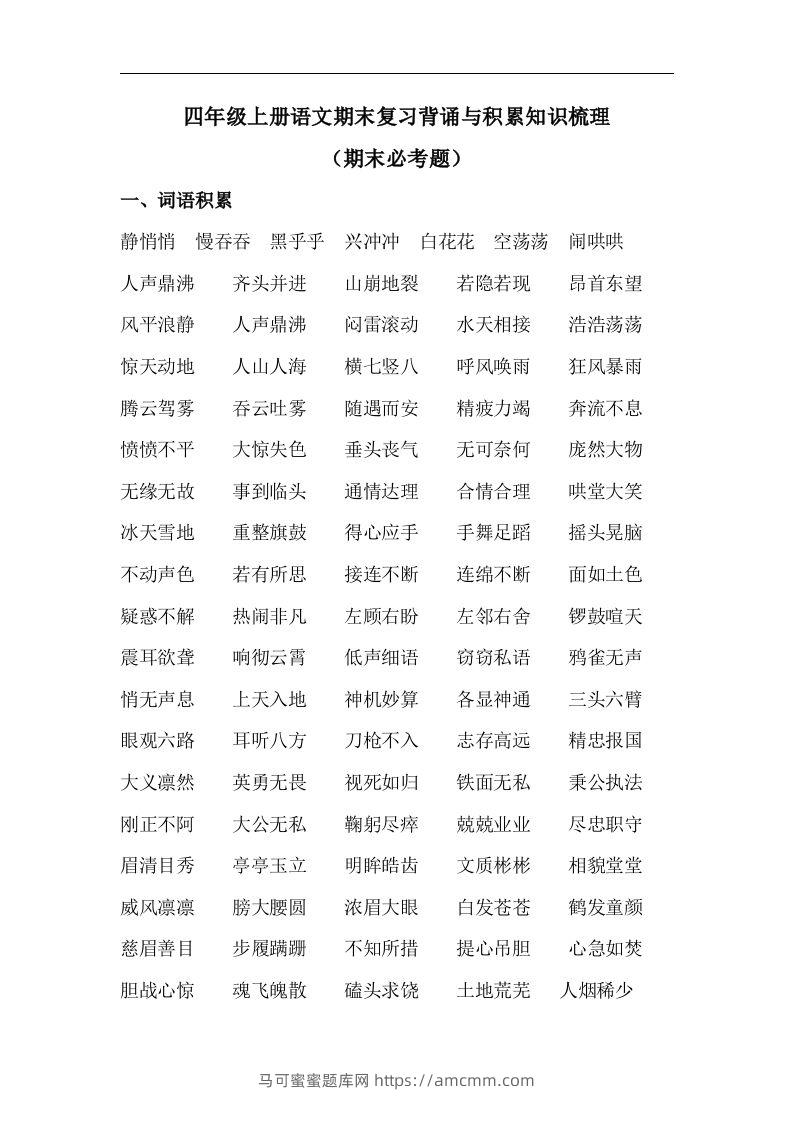 四（上）语文期末背诵与积累知识梳理复习-马可蜜蜜题库网