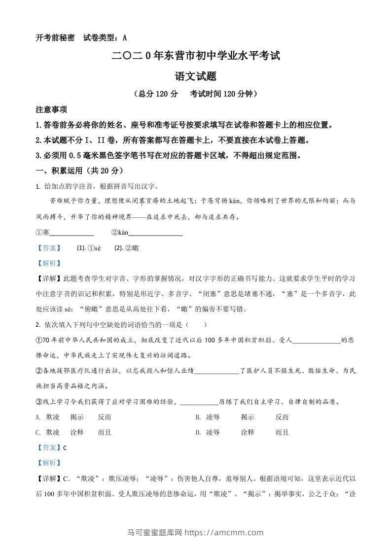 山东省东营市2020年中考语文试题（含答案）-马可蜜蜜题库网