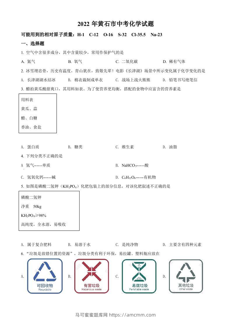2022年湖北省黄石市中考化学真题（空白卷）-马可蜜蜜题库网