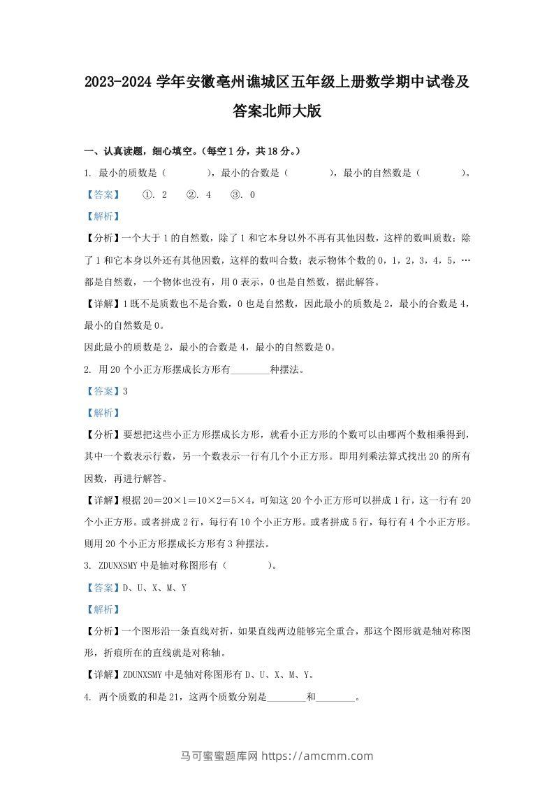 2023-2024学年安徽亳州谯城区五年级上册数学期中试卷及答案北师大版(Word版)-马可蜜蜜题库网