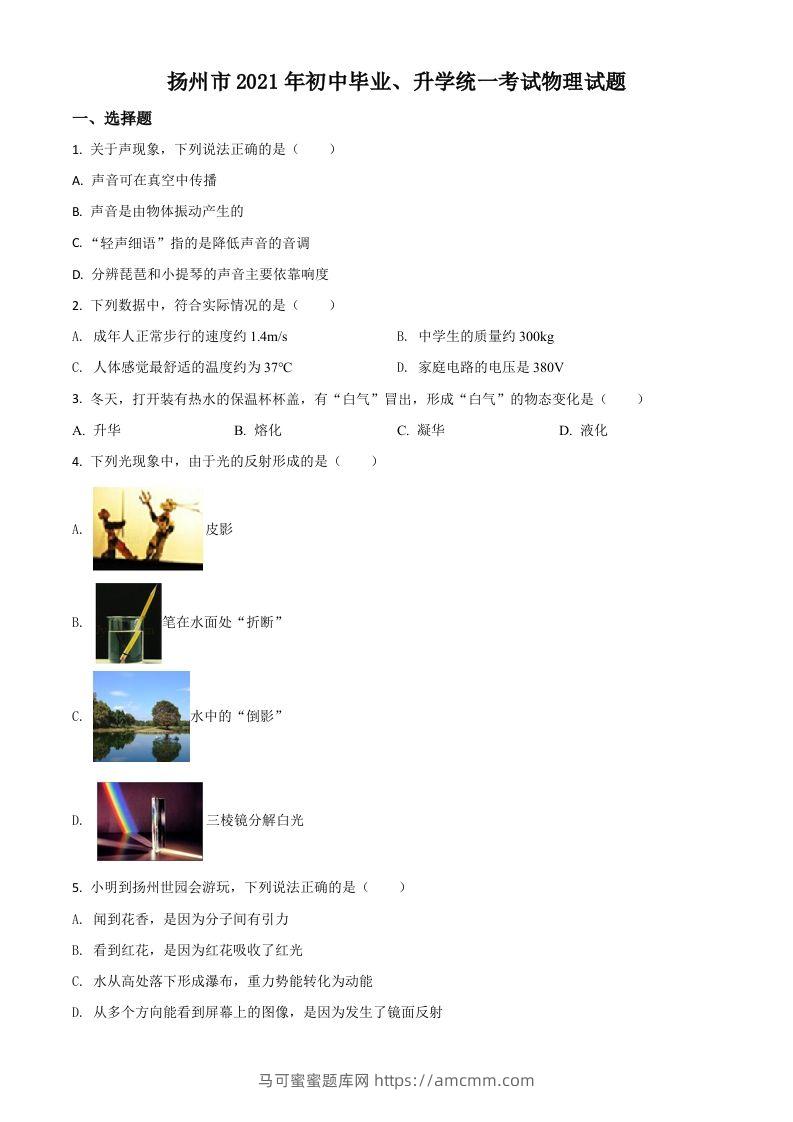 江苏省扬州市2021年中考物理试题（空白卷）-马可蜜蜜题库网