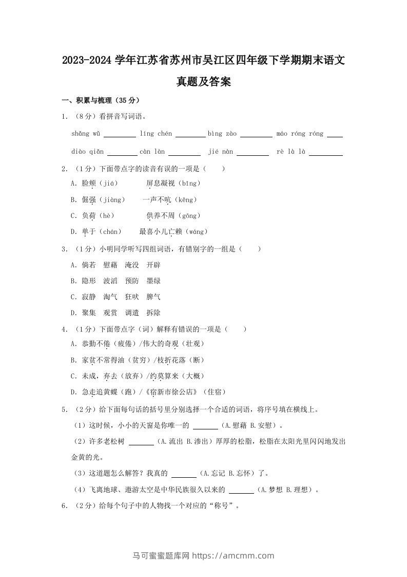 2023-2024学年江苏省苏州市吴江区四年级下学期期末语文真题及答案(Word版)-马可蜜蜜题库网