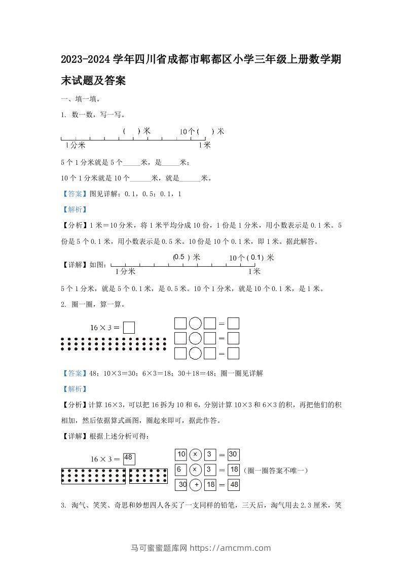 2023-2024学年四川省成都市郫都区小学三年级上册数学期末试题及答案(Word版)-马可蜜蜜题库网