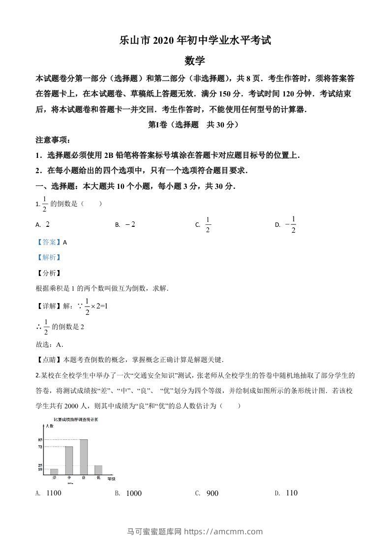 四川省乐山市2020年初中学业水平考试数学试题（含答案）-马可蜜蜜题库网