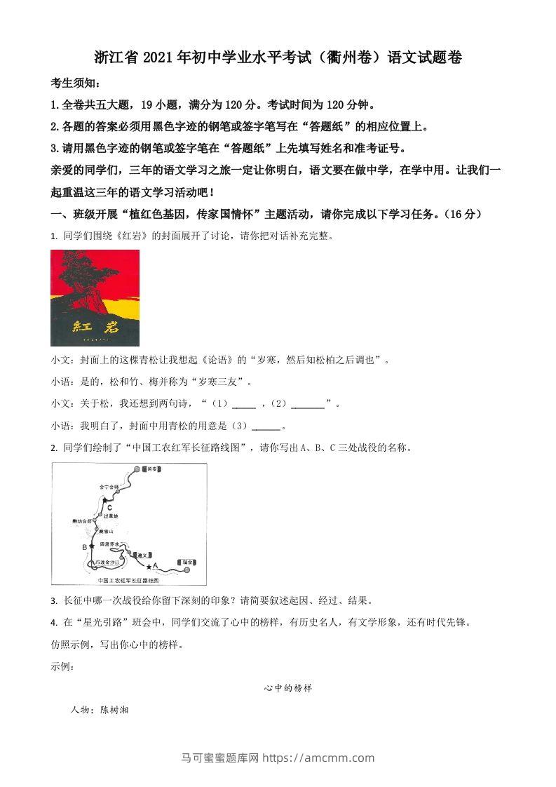 浙江省衢州市2021年中考语文试题（空白卷）-马可蜜蜜题库网