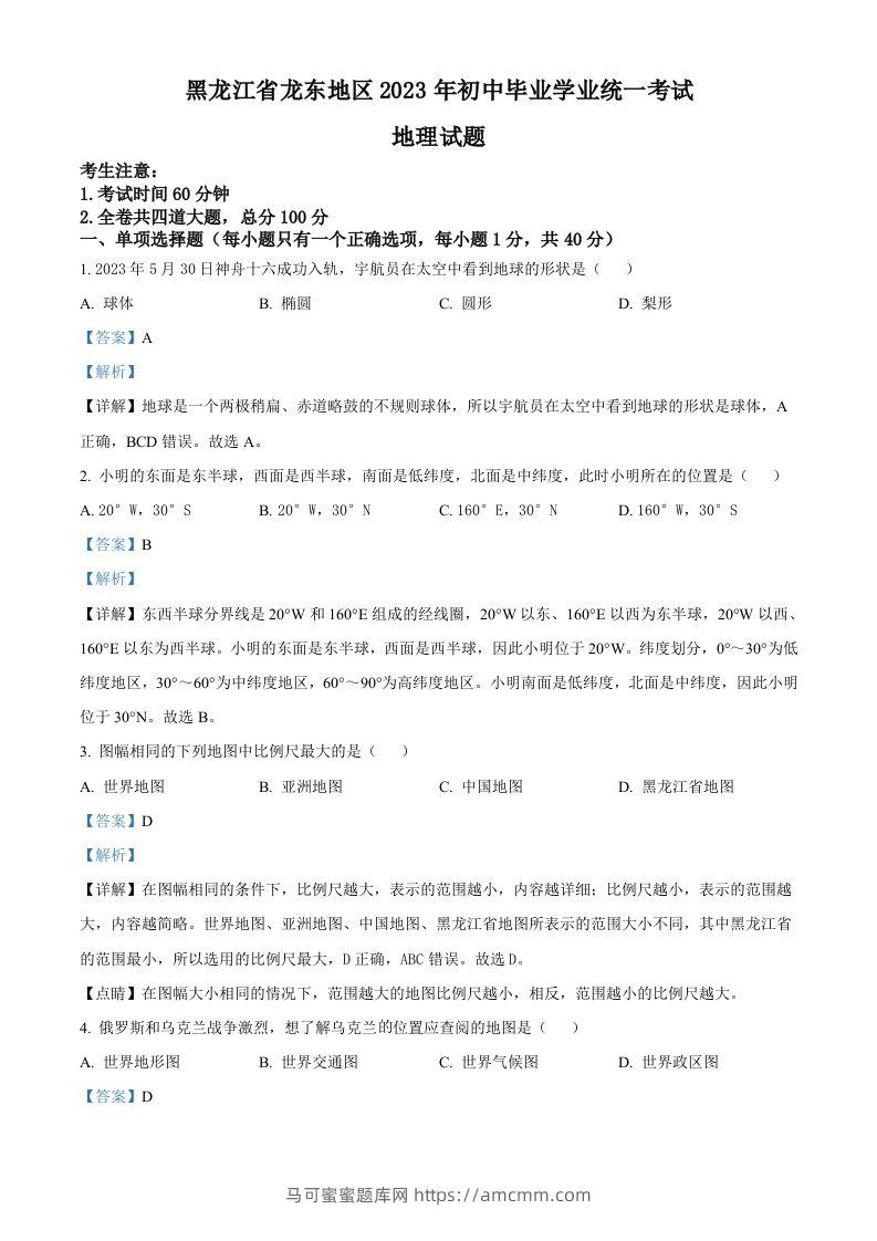 2023年黑龙江龙东地区中考地理真题（含答案）-马可蜜蜜题库网