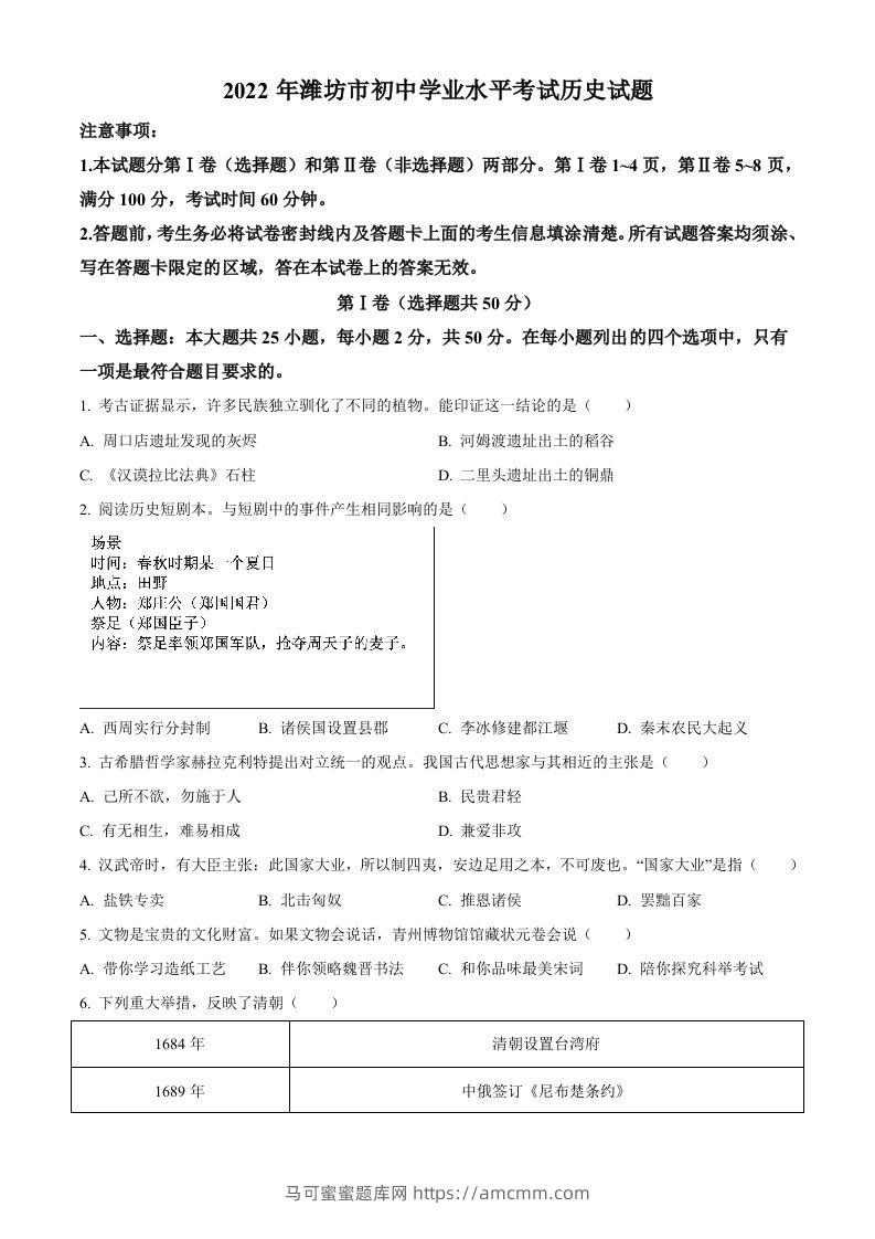 2022年山东省潍坊市中考历史真题（空白卷）-马可蜜蜜题库网