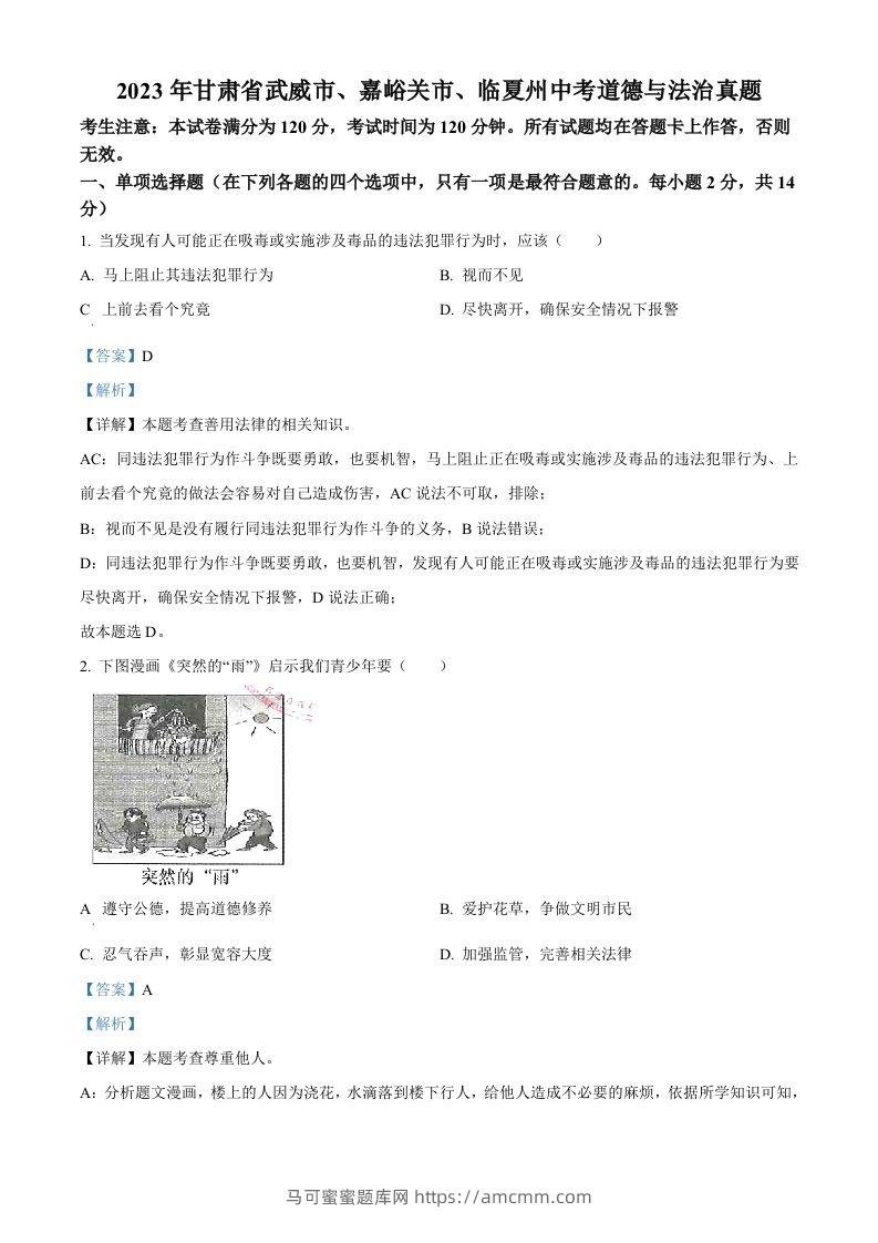 2023年甘肃省武威市、嘉峪关市、临夏州中考道德与法治真题（含答案）-马可蜜蜜题库网