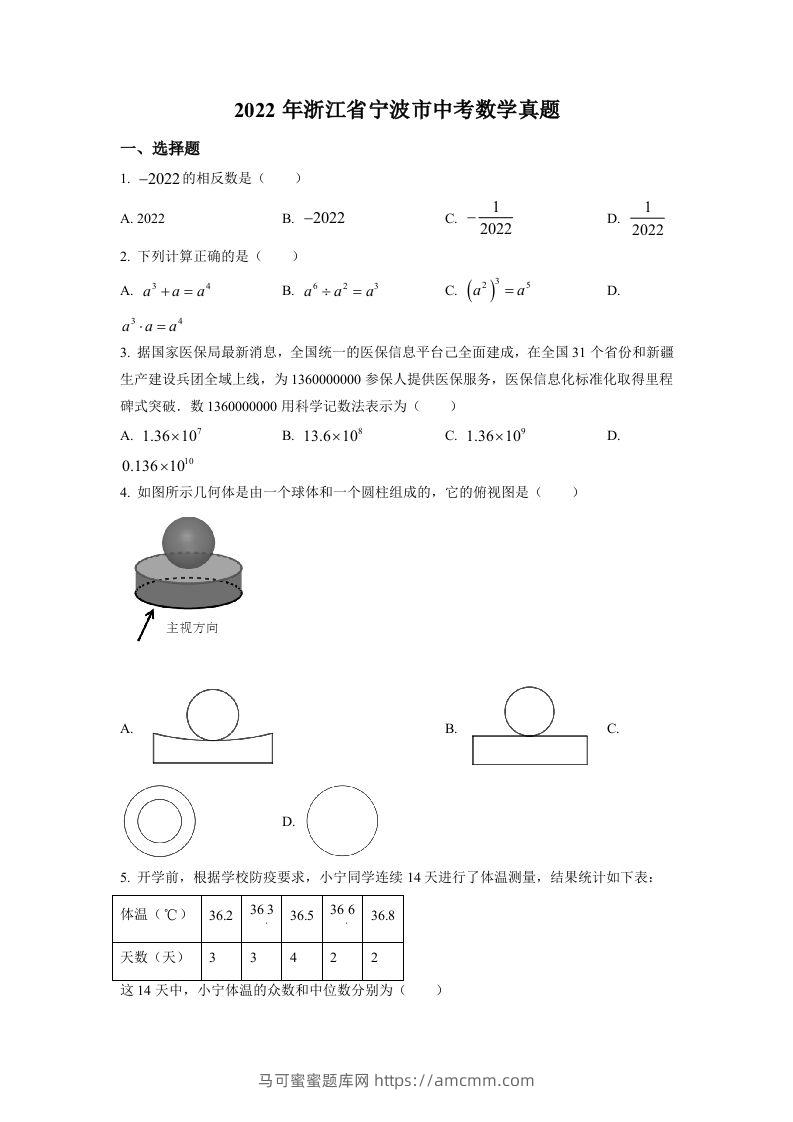 2022年浙江省宁波市中考数学真题（空白卷）-马可蜜蜜题库网