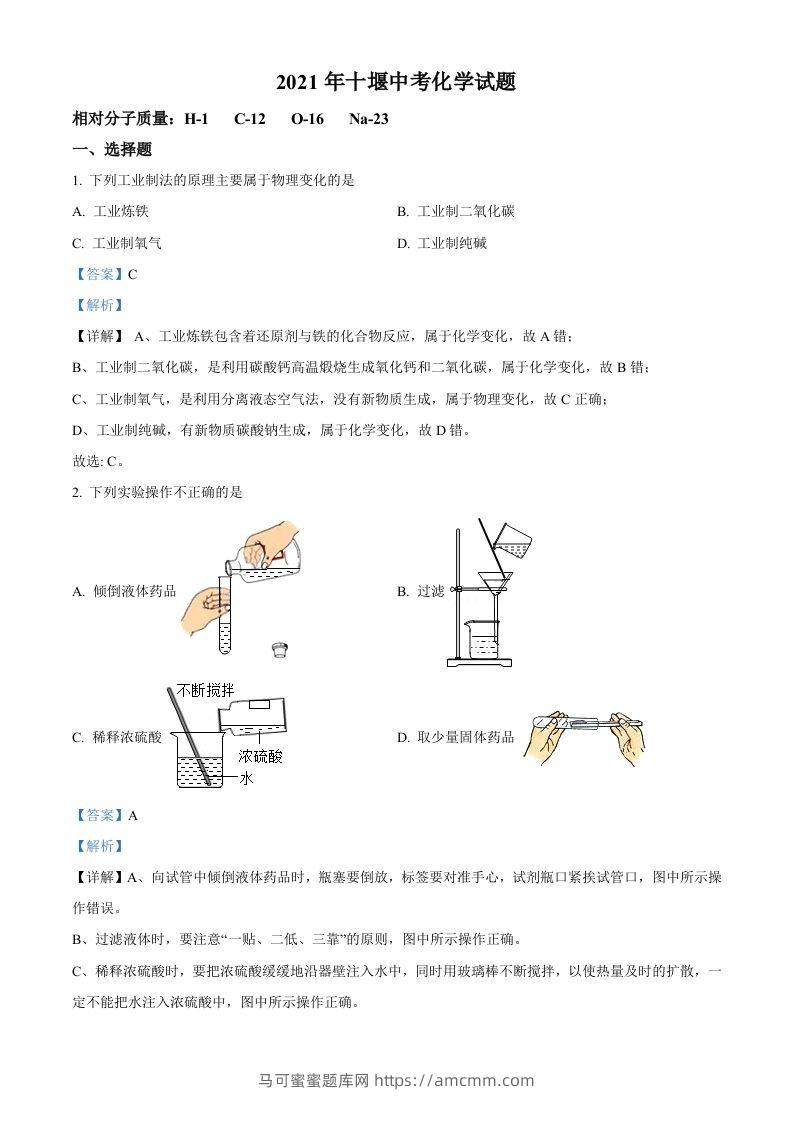 湖北省十堰市2021年中考化学试题（含答案）-马可蜜蜜题库网