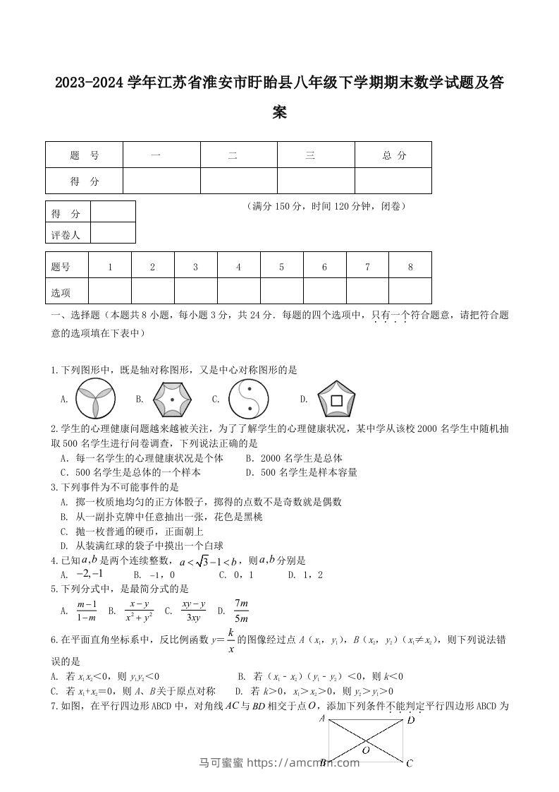 2023-2024学年江苏省淮安市盱眙县八年级下学期期末数学试题及答案(Word版)-马可蜜蜜题库网