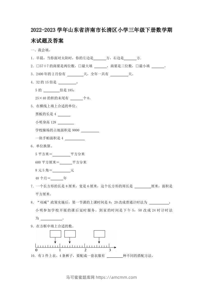 2022-2023学年山东省济南市长清区小学三年级下册数学期末试题及答案(Word版)-马可蜜蜜题库网