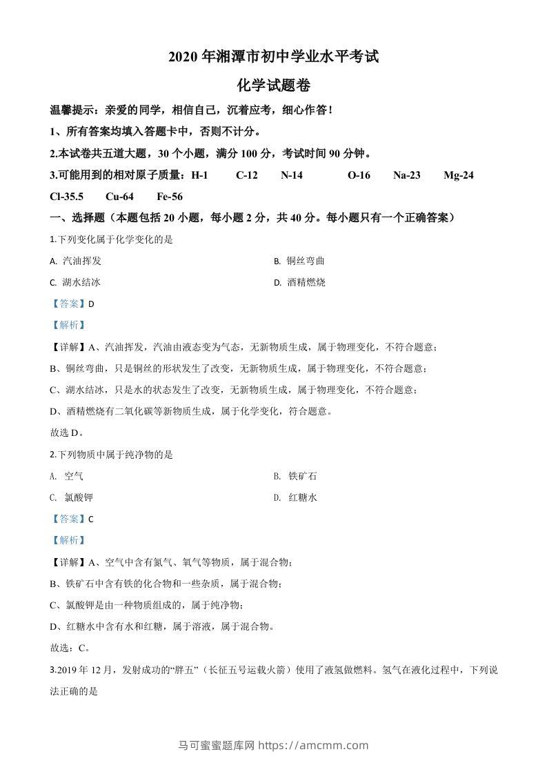 湖南省湘潭市2020年中考化学试题（含答案）-马可蜜蜜题库网