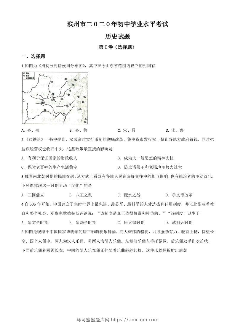 山东省滨州市2020年中考历史试题（空白卷）-马可蜜蜜题库网