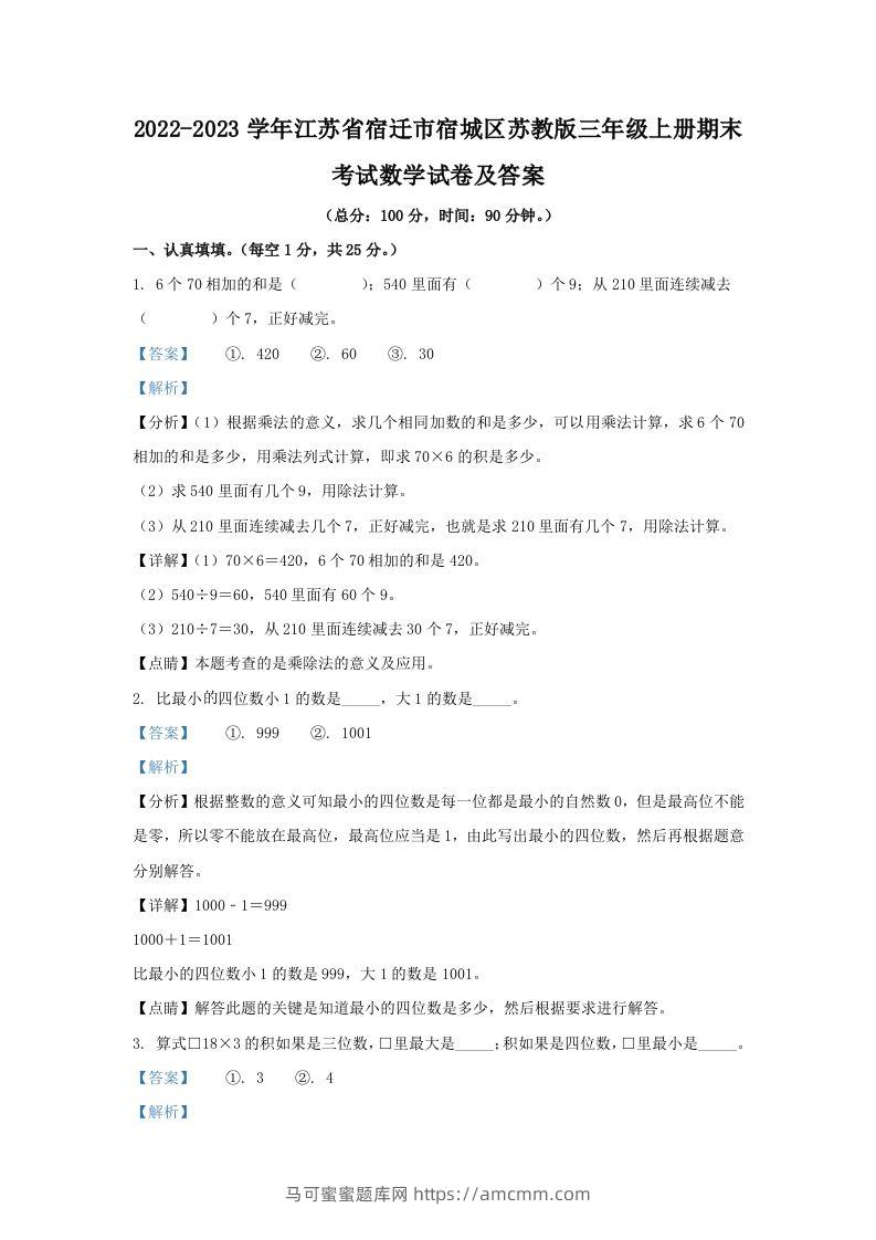 2022-2023学年江苏省宿迁市宿城区苏教版三年级上册期末考试数学试卷及答案(Word版)-马可蜜蜜题库网