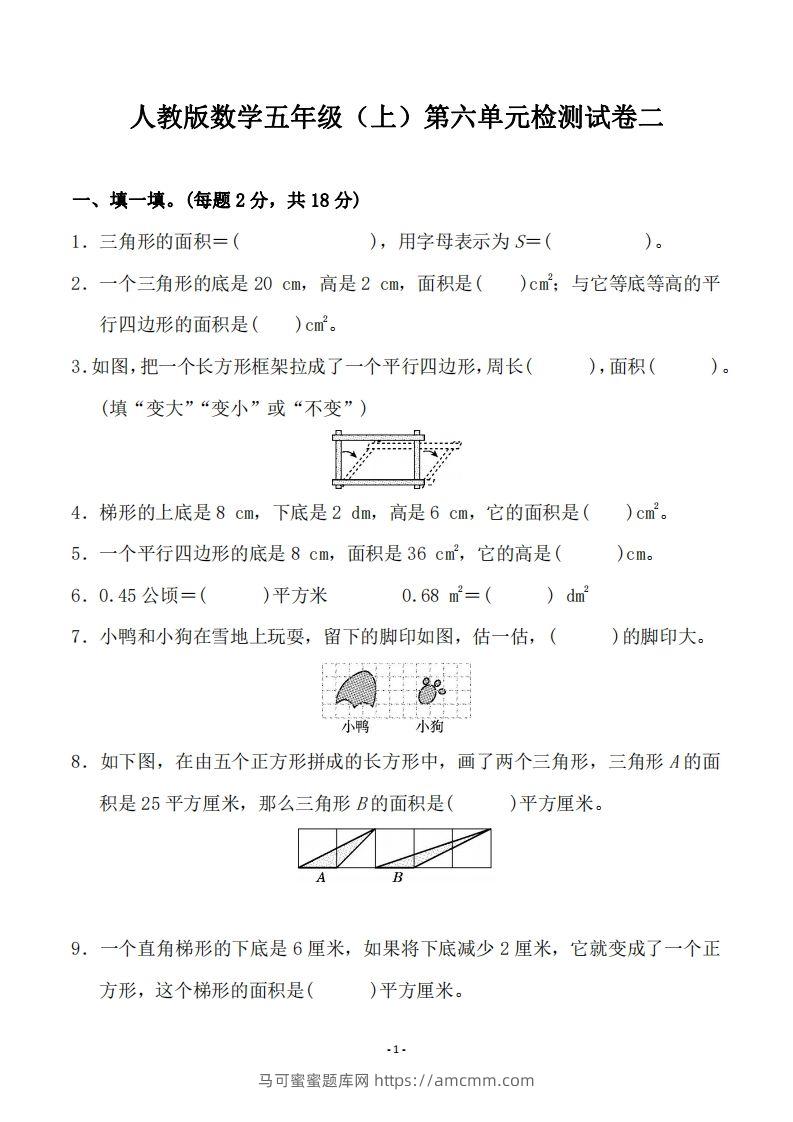 五（上）人教版数学第六单元检测卷二-马可蜜蜜题库网