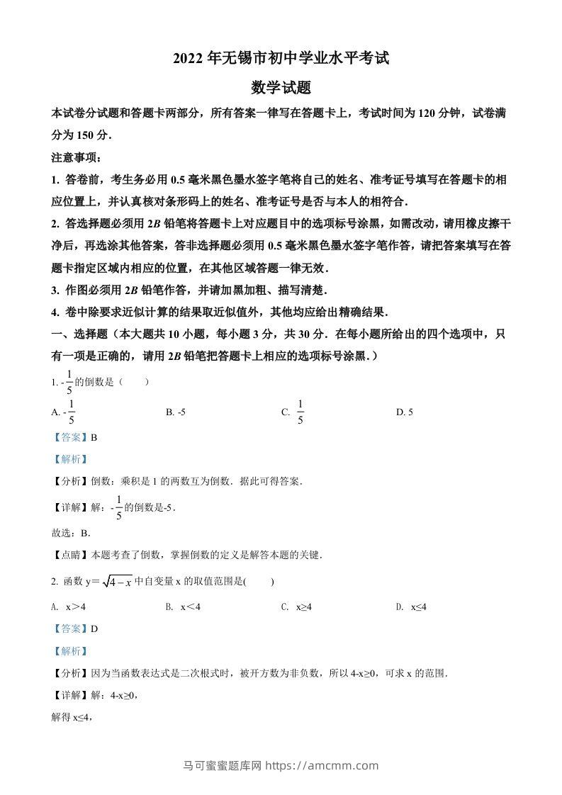 2022年江苏省无锡市中考数学真题（含答案）-马可蜜蜜题库网