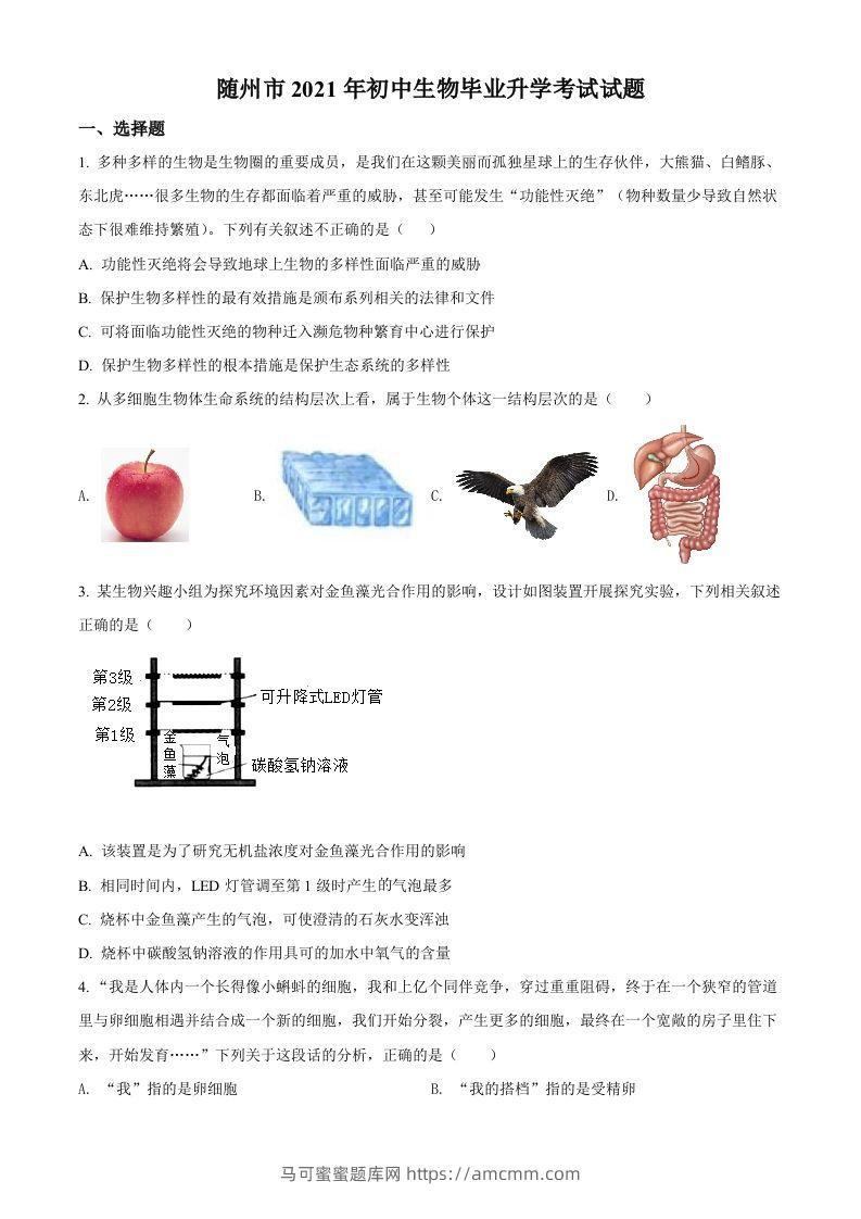 湖北省随州市中考2021年中考生物试题（空白卷）-马可蜜蜜题库网