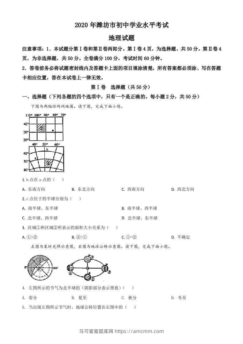 山东省潍坊市2020年中考地理试题（空白卷）-马可蜜蜜题库网
