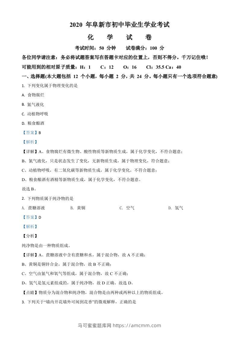 辽宁省阜新市2020年中考化学试题（含答案）-马可蜜蜜题库网