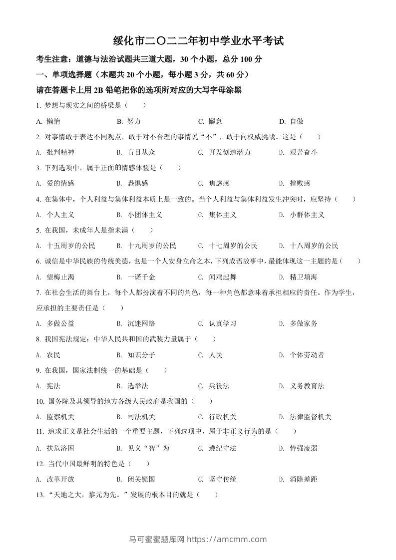 2022年黑龙江省绥化市中考道德与法治真题（空白卷）-马可蜜蜜题库网