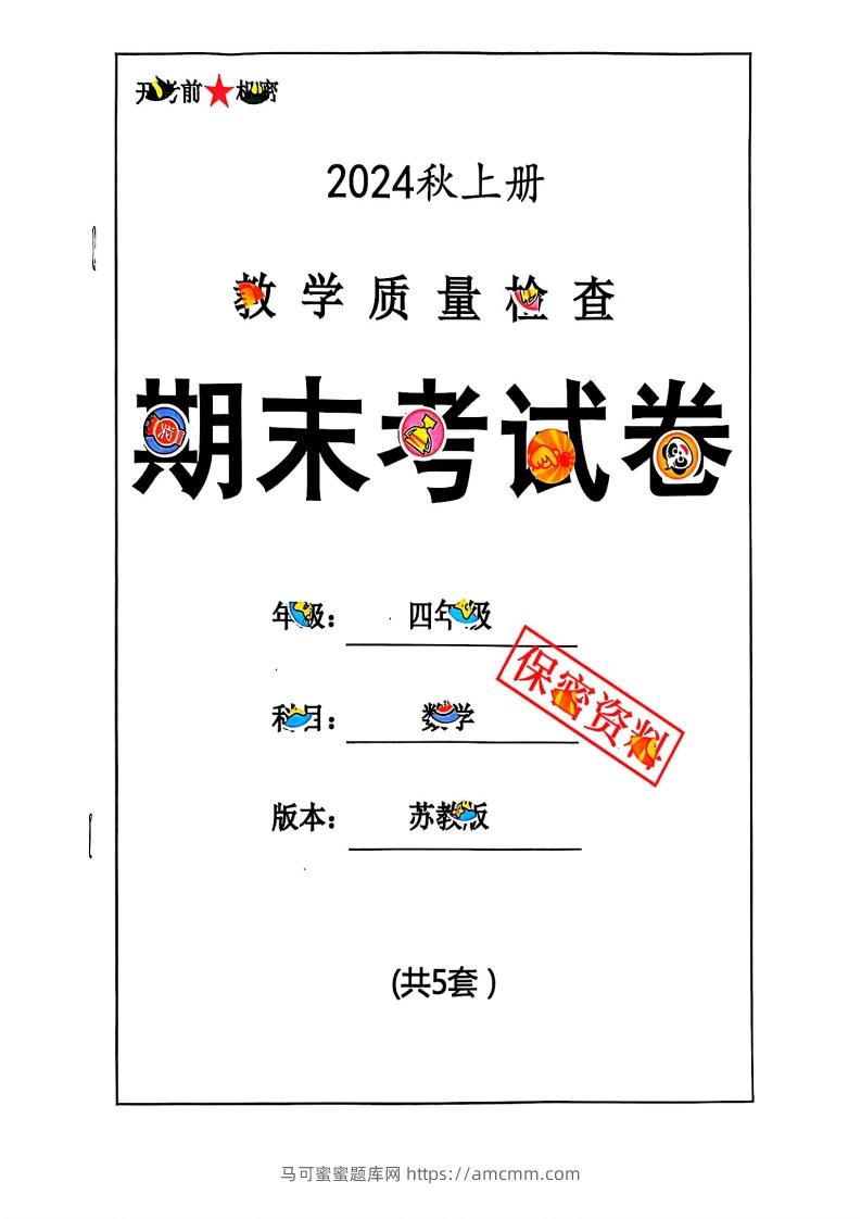 2024秋四上数学期末试卷苏教版-马可蜜蜜题库网